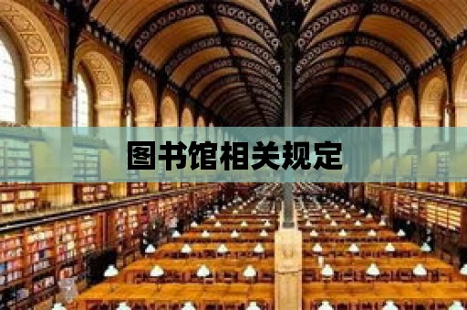 圖書館相關規定