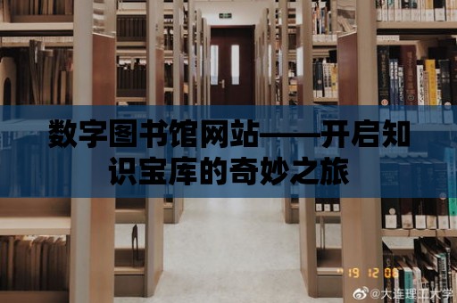 數字圖書館網站——開啟知識寶庫的奇妙之旅