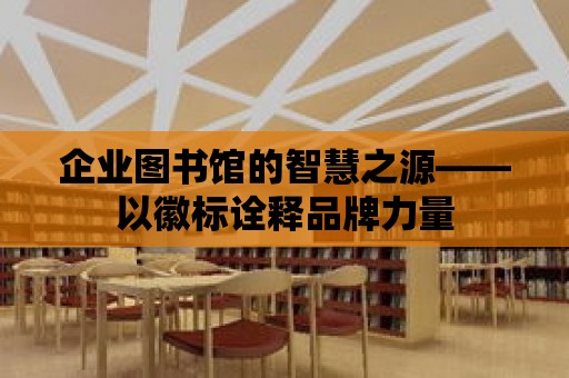 企業(yè)圖書館的智慧之源——以徽標詮釋品牌力量