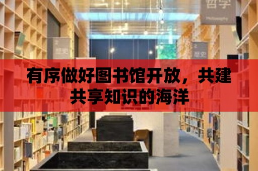 有序做好圖書館開放，共建共享知識的海洋