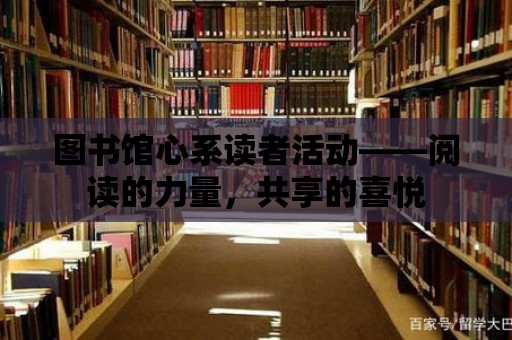 圖書館心系讀者活動——閱讀的力量，共享的喜悅