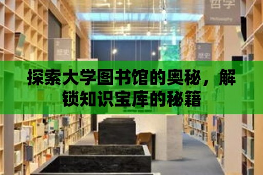 探索大學圖書館的奧秘，解鎖知識寶庫的秘籍