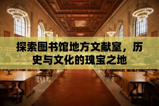 探索圖書館地方文獻室，歷史與文化的瑰寶之地