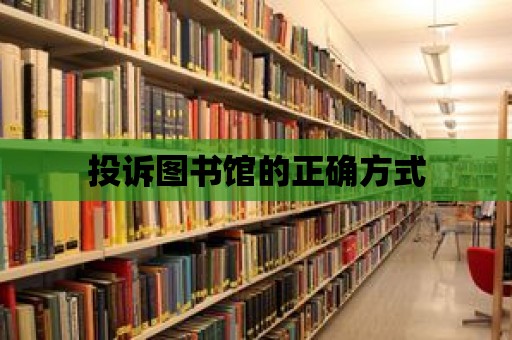 投訴圖書館的正確方式