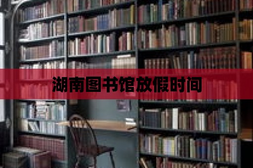 湖南圖書館放假時間