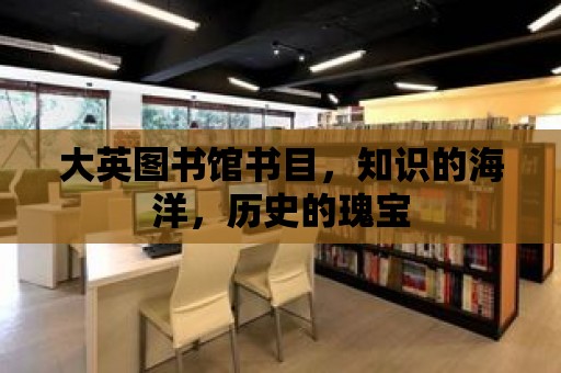 大英圖書館書目，知識的海洋，歷史的瑰寶