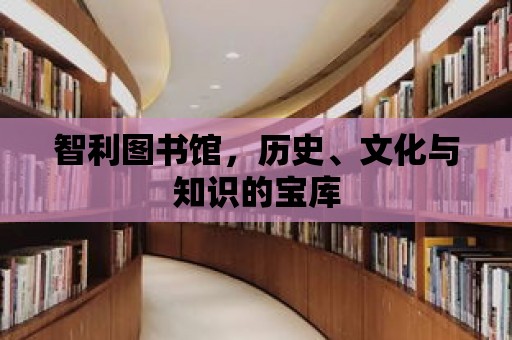 智利圖書館，歷史、文化與知識的寶庫