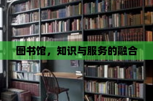 圖書館，知識與服務(wù)的融合