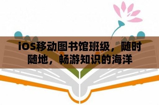 iOS移動圖書館班級，隨時隨地，暢游知識的海洋