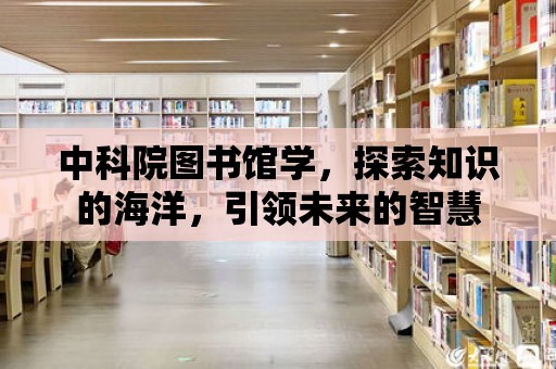 中科院圖書館學，探索知識的海洋，引領未來的智慧