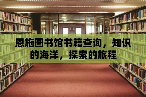 恩施圖書館書籍查詢，知識的海洋，探索的旅程