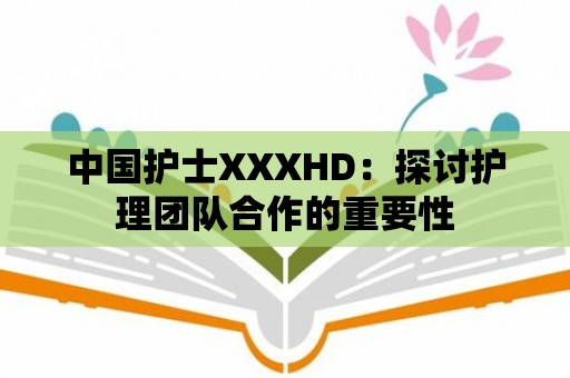 中國護士XXXHD：探討護理團隊合作的重要性