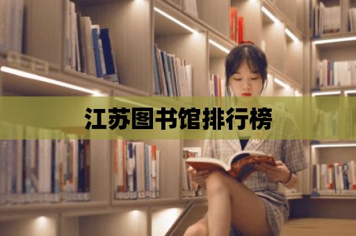 江蘇圖書館排行榜