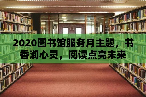 2020圖書館服務月主題，書香潤心靈，閱讀點亮未來