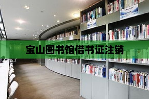 寶山圖書館借書證注銷