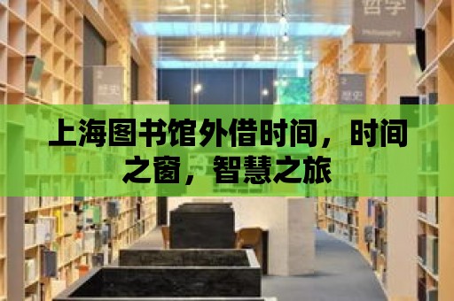 上海圖書館外借時間，時間之窗，智慧之旅