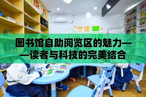 圖書館自助閱覽區的魅力——讀者與科技的完美結合