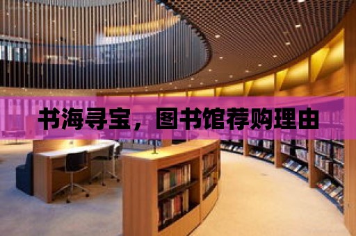 書海尋寶，圖書館薦購理由