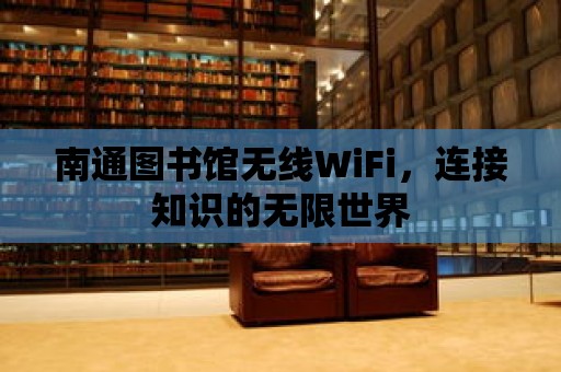 南通圖書館無線WiFi，連接知識的無限世界