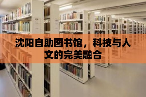 沈陽自助圖書館，科技與人文的完美融合