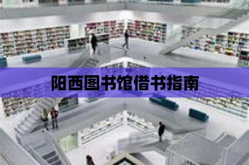 陽西圖書館借書指南