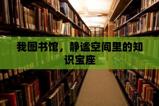 我圖書館，靜謐空間里的知識寶座