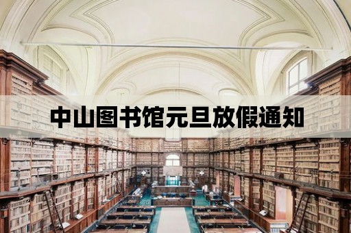 中山圖書館元旦放假通知