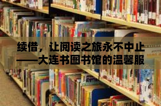 續借，讓閱讀之旅永不中止——大連書圖書館的溫馨服務