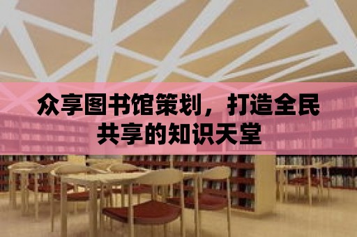 眾享圖書館策劃，打造全民共享的知識天堂