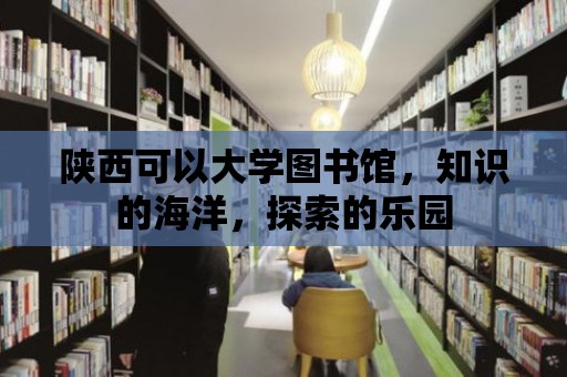 陜西可以大學(xué)圖書館，知識(shí)的海洋，探索的樂園