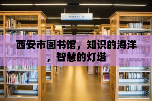 西安市圖書館，知識的海洋，智慧的燈塔