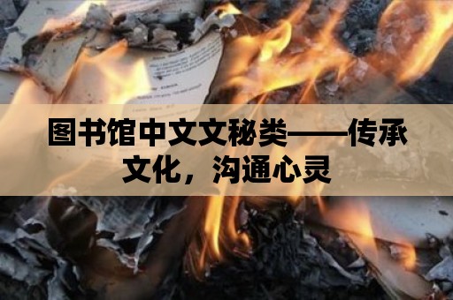 圖書館中文文秘類——傳承文化，溝通心靈