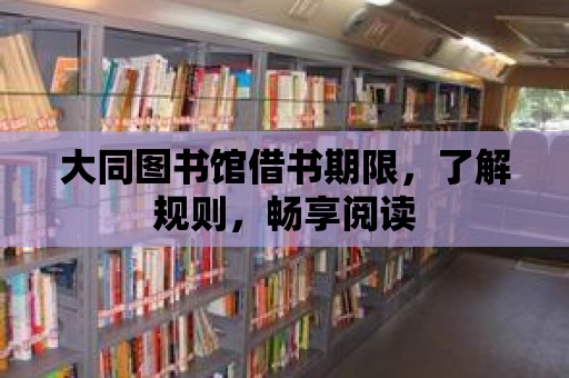 大同圖書館借書期限，了解規則，暢享閱讀