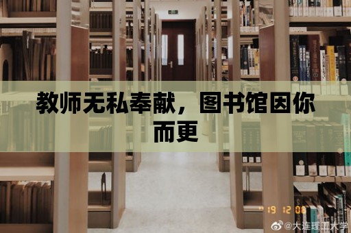 教師無私奉獻，圖書館因你而更