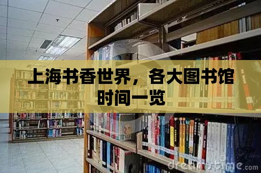 上海書香世界，各大圖書館時間一覽