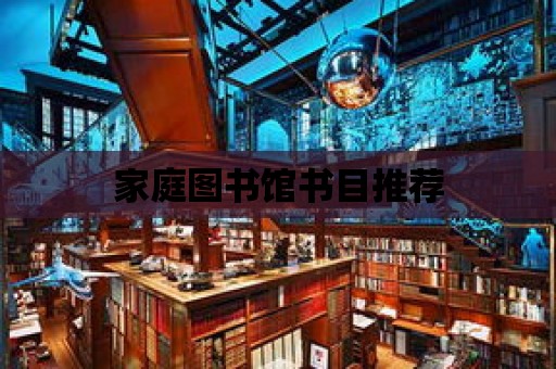 家庭圖書館書目推薦