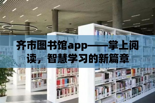 齊市圖書館app——掌上閱讀，智慧學習的新篇章