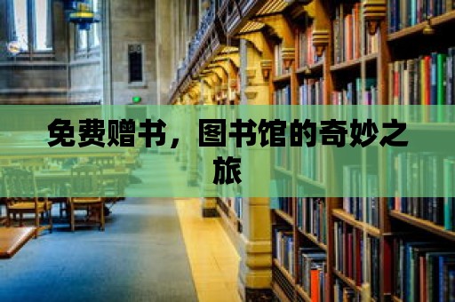 免費贈書，圖書館的奇妙之旅