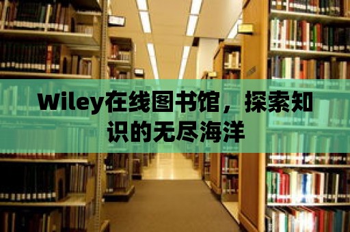 Wiley在線圖書館，探索知識的無盡海洋