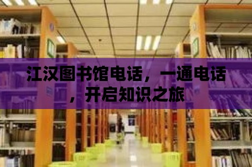 江漢圖書館電話，一通電話，開啟知識之旅