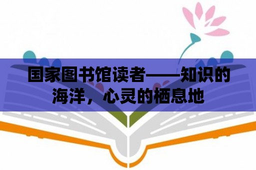 國家圖書館讀者——知識的海洋，心靈的棲息地