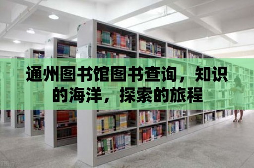 通州圖書館圖書查詢，知識的海洋，探索的旅程