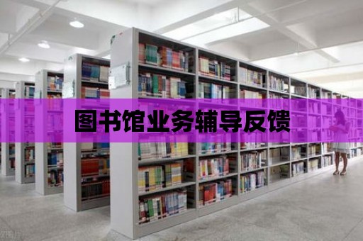 圖書館業務輔導反饋