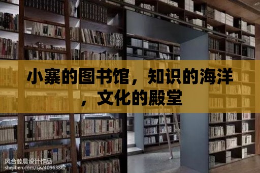 小寨的圖書館，知識的海洋，文化的殿堂