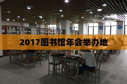 2017圖書館年會舉辦地