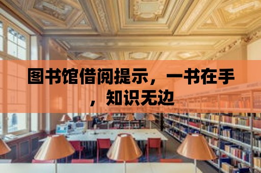 圖書館借閱提示，一書在手，知識無邊