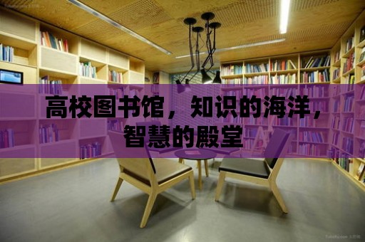 高校圖書館，知識的海洋，智慧的殿堂