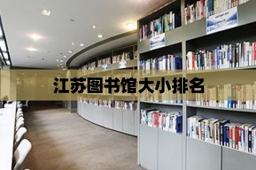 江蘇圖書館大小排名