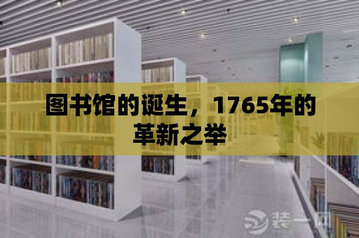 圖書館的誕生，1765年的革新之舉