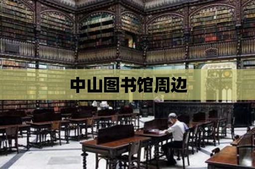 中山圖書館周邊